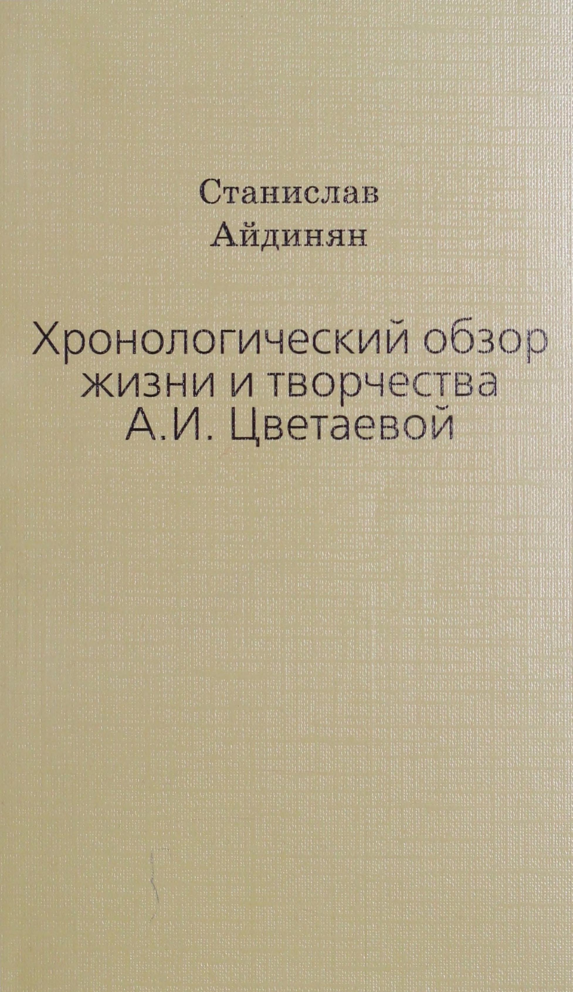 Хронологический обзор жизни и творчества А.И. Цветаевой